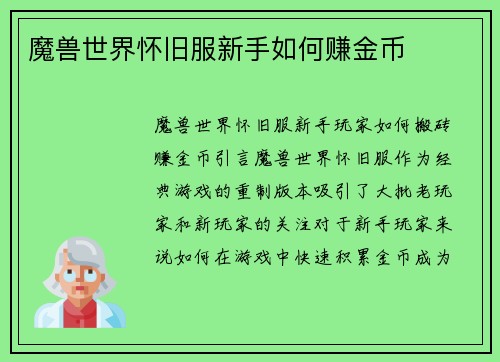 魔兽世界怀旧服新手如何赚金币