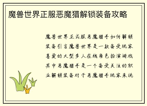 魔兽世界正服恶魔猎解锁装备攻略