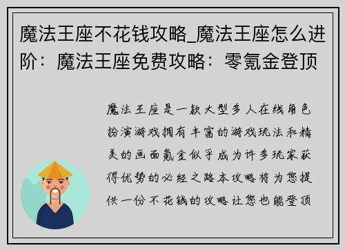 魔法王座不花钱攻略_魔法王座怎么进阶：魔法王座免费攻略：零氪金登顶王座