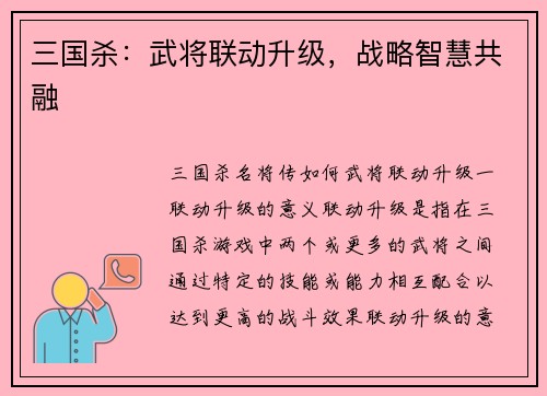 三国杀：武将联动升级，战略智慧共融